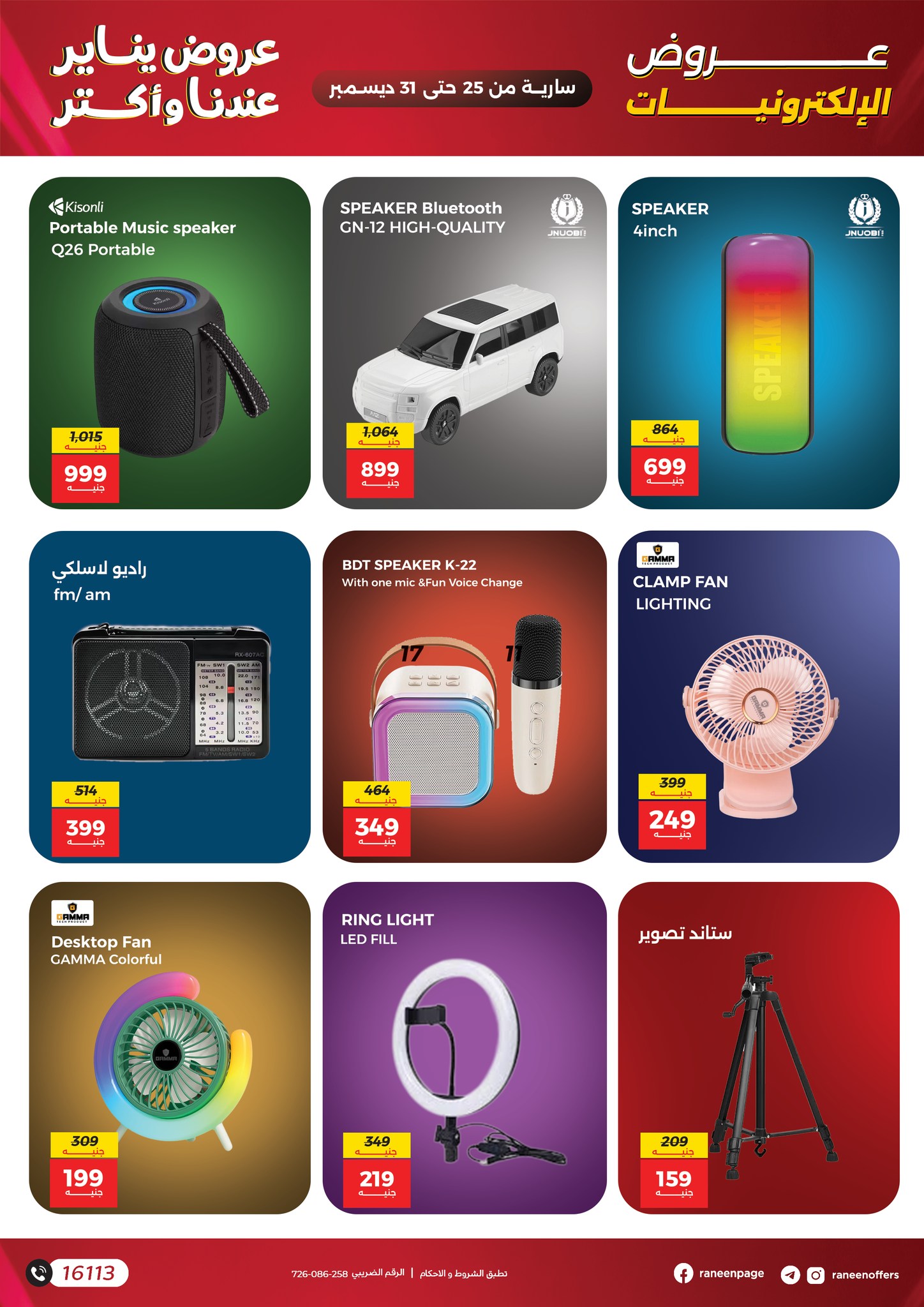 raneen offers from 22dec to 31dec 2025 عروض رنين من 22 ديسمبر حتى 31 ديسمبر 2025 صفحة رقم 22